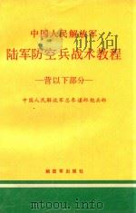 中国人民解放军 陆军防空兵战术教程 营以下部分 1993 PDF电子版封面 7506520680 中国人民解放军总参谋部炮兵部