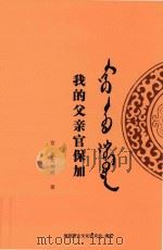 我的父亲官保加（ PDF版）