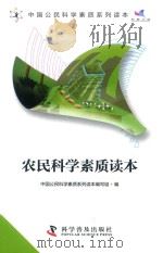 农民科学素质读本  汉文（ PDF版）