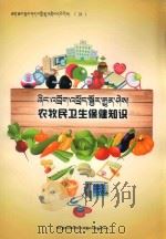 农牧民卫生保健知识  藏文（ PDF版）