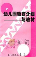 幼儿园教育计划与教材  小（1996 PDF版）
