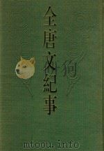 全唐文纪事  中（ PDF版）