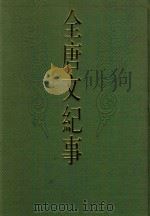 全唐文纪事  下（ PDF版）