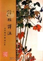 诗经译注（1979 PDF版）