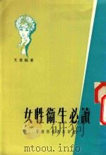 女性卫生必读（1983 PDF版）