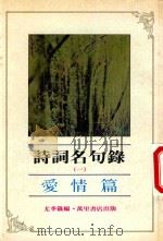 诗词名句录  1  爱情篇（1985 PDF版）
