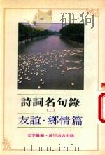 诗词名句录  2  友谊·乡情篇（1985 PDF版）