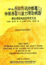 华北南部的逆冲推覆伸展滑覆与重力滑动构造 1992 PDF电子版封面 7810219000 王桂梁,曹代勇,姜波,徐志斌等著