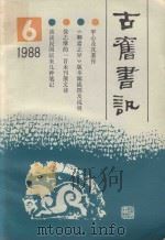 古旧书讯 1988年 第6期 1988 PDF电子版封面 上海书店《古旧书讯》编辑部编