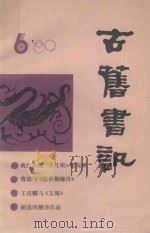 古旧书讯 1989年 第6期 1989 PDF电子版封面 上海书店《古旧书讯》编辑部编