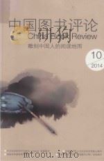 中国图书评论 雕刻中国人的阅读地图 2014年第10期 PDF电子版封面 1002235X 本刊编辑部
