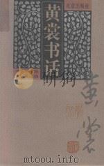 黄裳书话（1997 PDF版）