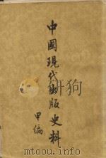 中国出版现代史料甲编 1954 PDF电子版封面 11018·20 张静庐