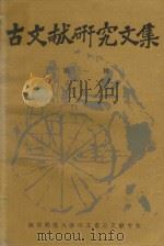 古文献研究文集 第1辑 1986 PDF电子版封面 南京师范大学中文系古文系专业