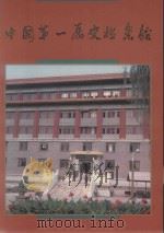 庆祝中国第一历史档案成立六十周年 1925-1985 PDF电子版封面