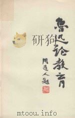 鲁迅论教育  周树人题（ PDF版）