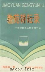 教苑耕耘录  一个语文教育工作者的手记（1993 PDF版）