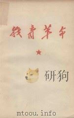 教育革命（1948 PDF版）