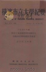 横滨市立大学纪要（ PDF版）
