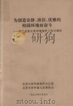 为创造安静、清洁、优雅的校园环境为奋斗-纪念北京大学环境保护工作二周年 PDF电子版封面 北京大学环境保护办公室;北京大学环境与发展协会