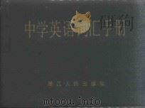 中心英语词汇手册（1983 PDF版）