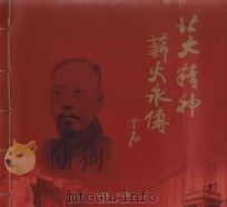 北大精神  薪火永传  十石（ PDF版）