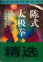 陈氏太极拳精选（1999 PDF版）