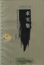 求实集  语言文学学术论文选（1999 PDF版）