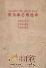 简化字总表检字（1964 PDF版）