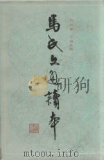 马氏文通读本 1686 PDF电子版封面 7532001806 吕叔湘,王海棻编
