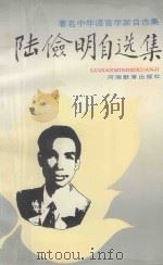 著名中年学家自选集 陆俭明自选集 1993 PDF电子版封面 7534713129 查道元责任编辑
