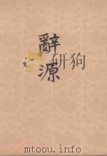 辞源  1-4  第3册（1981 PDF版）