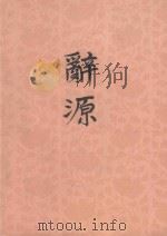 辞源  1-4  第4册  修订本（1983 PDF版）