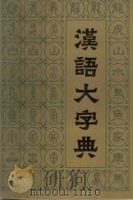 汉语大字典（第四卷）（1988 PDF版）