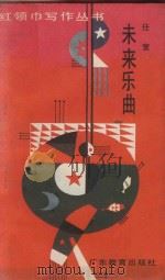 未来乐曲 1988 PDF电子版封面 754060414X 任寰写;刘绍本,张华凯坪