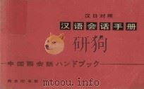 汉语会话手册  上  汉日对照（1981 PDF版）