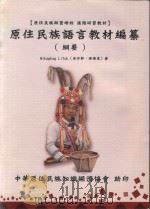 原著民族语言教材编纂（纲要）（ PDF版）