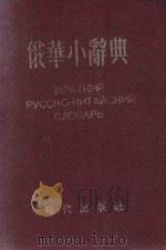 俄语小辞典（1954 PDF版）