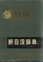新日汉辞典 全两册 上 1979 PDF电子版封面 7205001528 大连外国语学院《新日汉词典》编写组编
