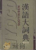 汉语大词典缩印版  上  全三册（1997 PDF版）
