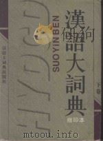 汉语大词典缩印版  下  全三册（1997 PDF版）