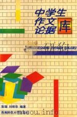 中学生作文论据库（1998 PDF版）