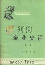 蚕业史话  第2版（1979 PDF版）