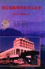 浙江省临海市电力工业志 1993 PDF电子版封面 7805159084 临海市电力志编纂委员会编