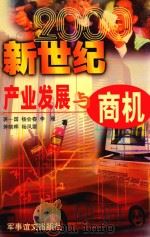 新世纪产业发展与商机（1999 PDF版）