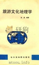 旅游文化地理学（1997 PDF版）