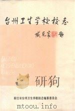 台州卫生学校校志（1990 PDF版）