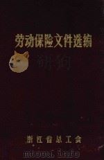 劳动保险文件选编（1981 PDF版）
