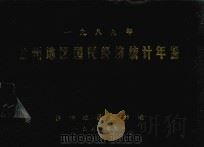 一九八九年台州地区国民经济统计年鉴（1990 PDF版）