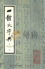 四体大字典  第2册（1980 PDF版）